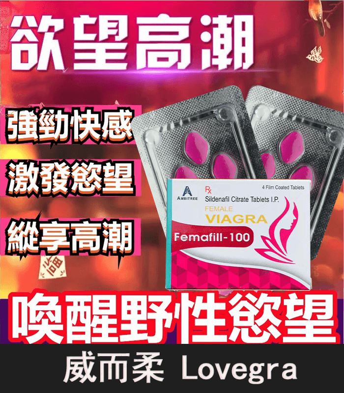 威而柔購買 威而柔 Lovegra 100mg 女用威而鋼|增強女性性欲 1盒4粒:圖片 1