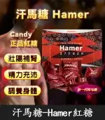 悍馬糖 Hamer｜天然草本精力糖，重啟你的男性戰鬥力！