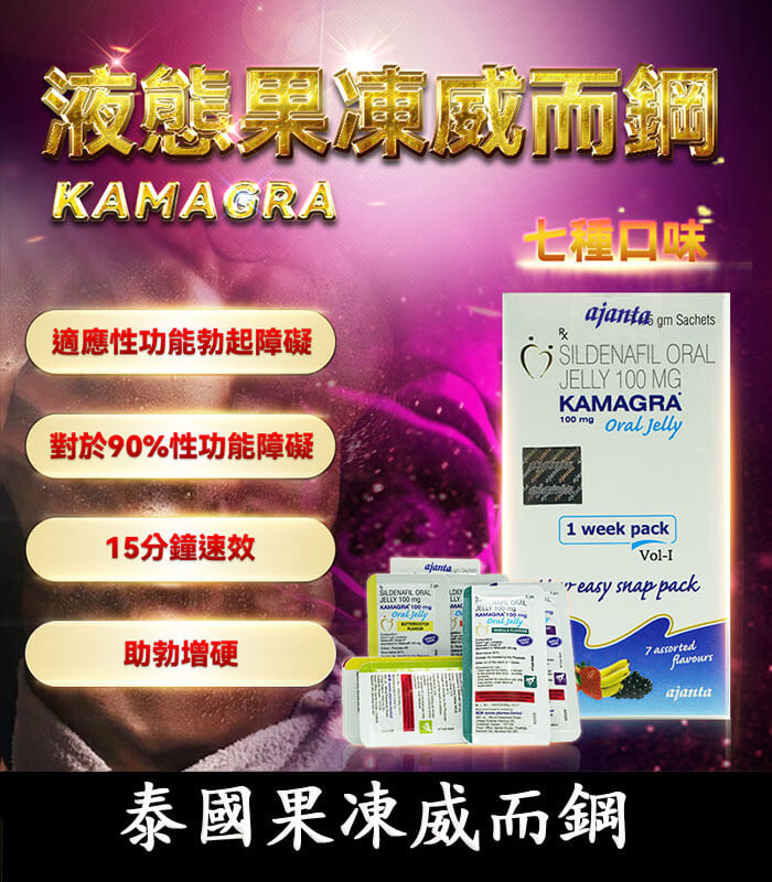 果凍威而鋼 kamagra 果凍威而鋼 Kamagra Oral Jelly 100mg|超強助勃液態威 7包裝/盒:圖片 1