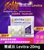 樂威壯 LEVITRA 20mg｜原廠正品 15分鐘快速見效 4粒/1盒