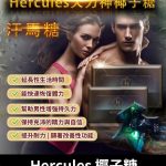 大力神椰子糖 Hercules 汗馬糖｜重燃熱情，煥發活力｜1盒30顆