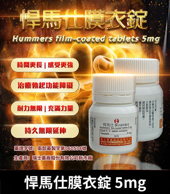 悍馬仕-5mg 悍馬仕 5mg Hummers膜衣錠|每日穩定型犀利士5mg學名藥:圖片 1