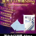 薄力士 Please 50mg 口溶膜｜舌下速溶吸收、快速助勃