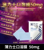 薄力士 Please 50mg 口溶膜｜舌下速溶吸收、快速助勃