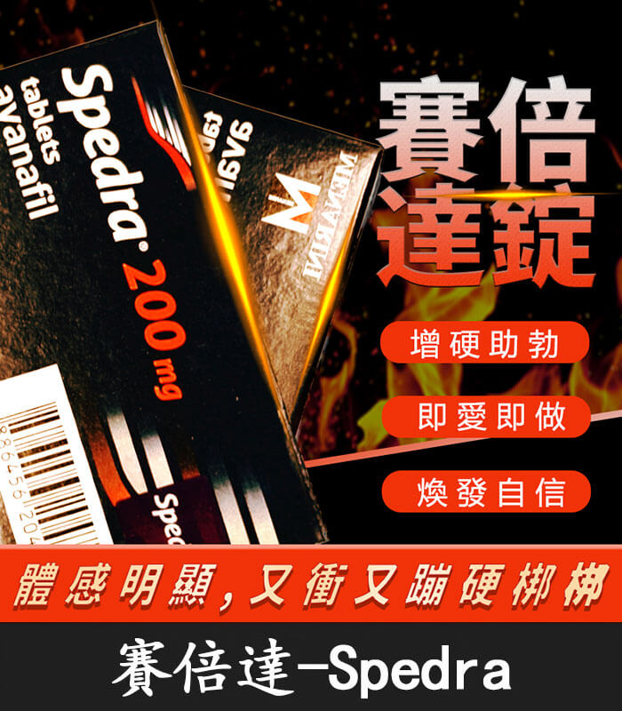 賽倍達-Spedra 賽倍達 Spedra 200mg|速效型壯陽藥|含Avanafil 高劑量配方:圖片 1
