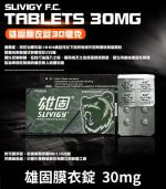 雄固 30mg 必利勁學名藥 - Slivigy 持久延時膜衣錠 4錠裝
