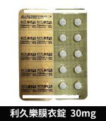 利久樂 Dapotin 30mg｜必利勁學名藥 早洩治療首選 10錠裝：圖片 4