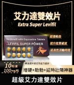 雙效艾力達 Levifil Super Power 100mg｜助勃＋延時一次搞定