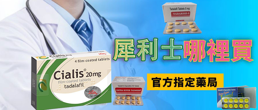 犀利士購買指南