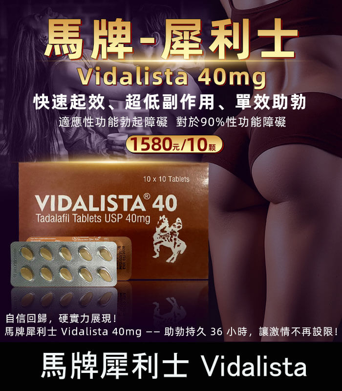 馬牌犀利士-Vidalista-正 馬牌犀利士 Vidalista 40mg|犀利士學名藥 1板10顆:圖片 1